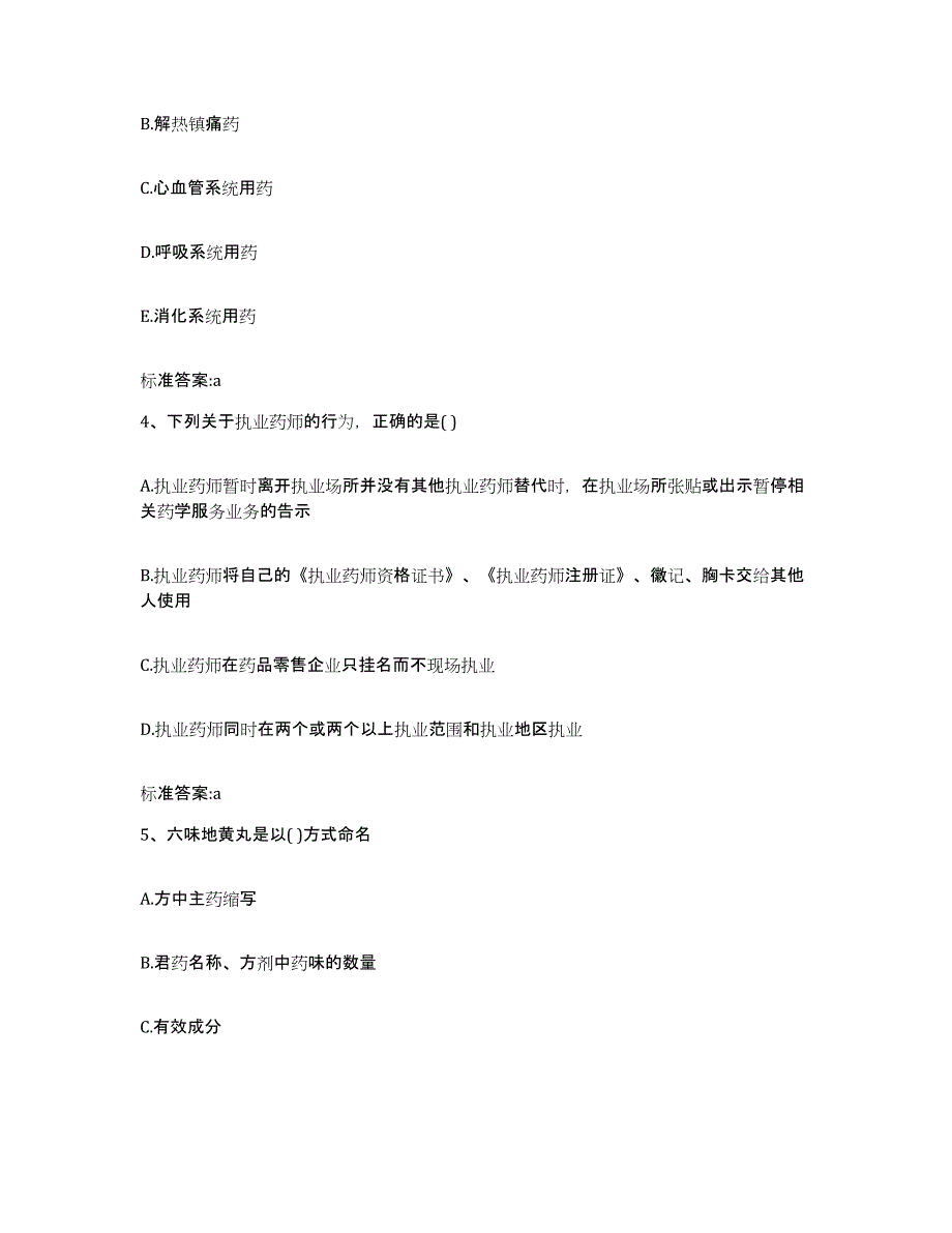 2022-2023年度黑龙江省执业药师继续教育考试押题练习试题B卷含答案_第2页