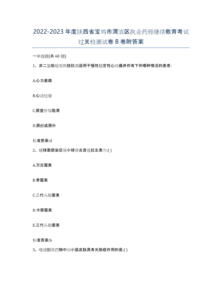 2022-2023年度陕西省宝鸡市渭滨区执业药师继续教育考试过关检测试卷B卷附答案_第1页