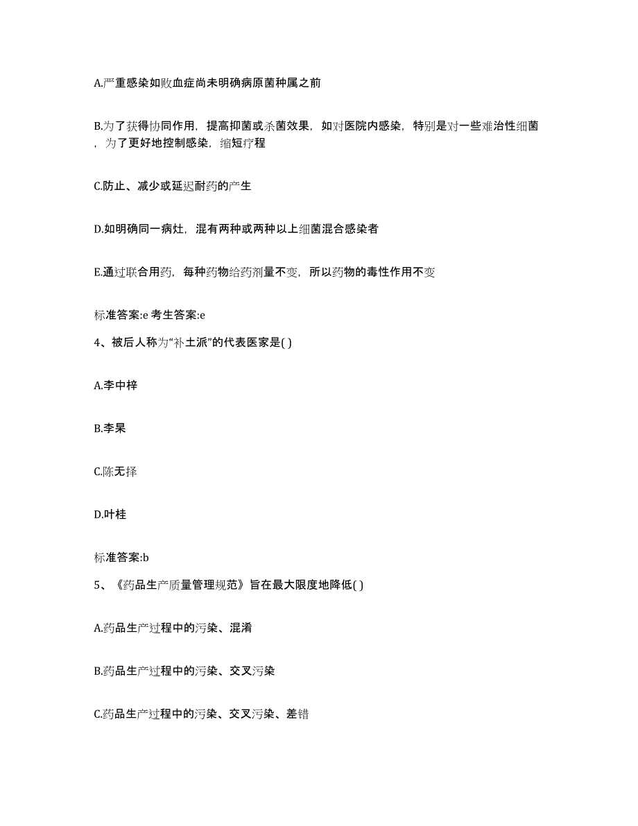 2022年度福建省福州市鼓楼区执业药师继续教育考试通关提分题库及完整答案_第2页