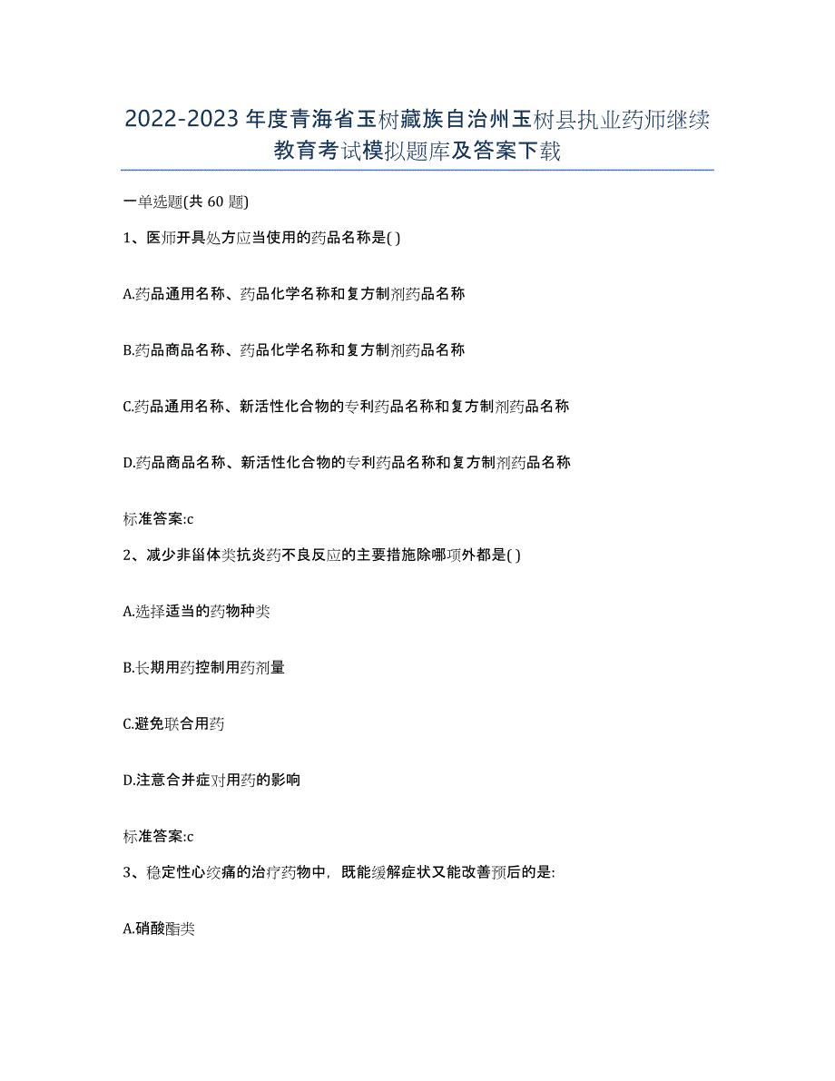 2022-2023年度青海省玉树藏族自治州玉树县执业药师继续教育考试模拟题库及答案_第1页