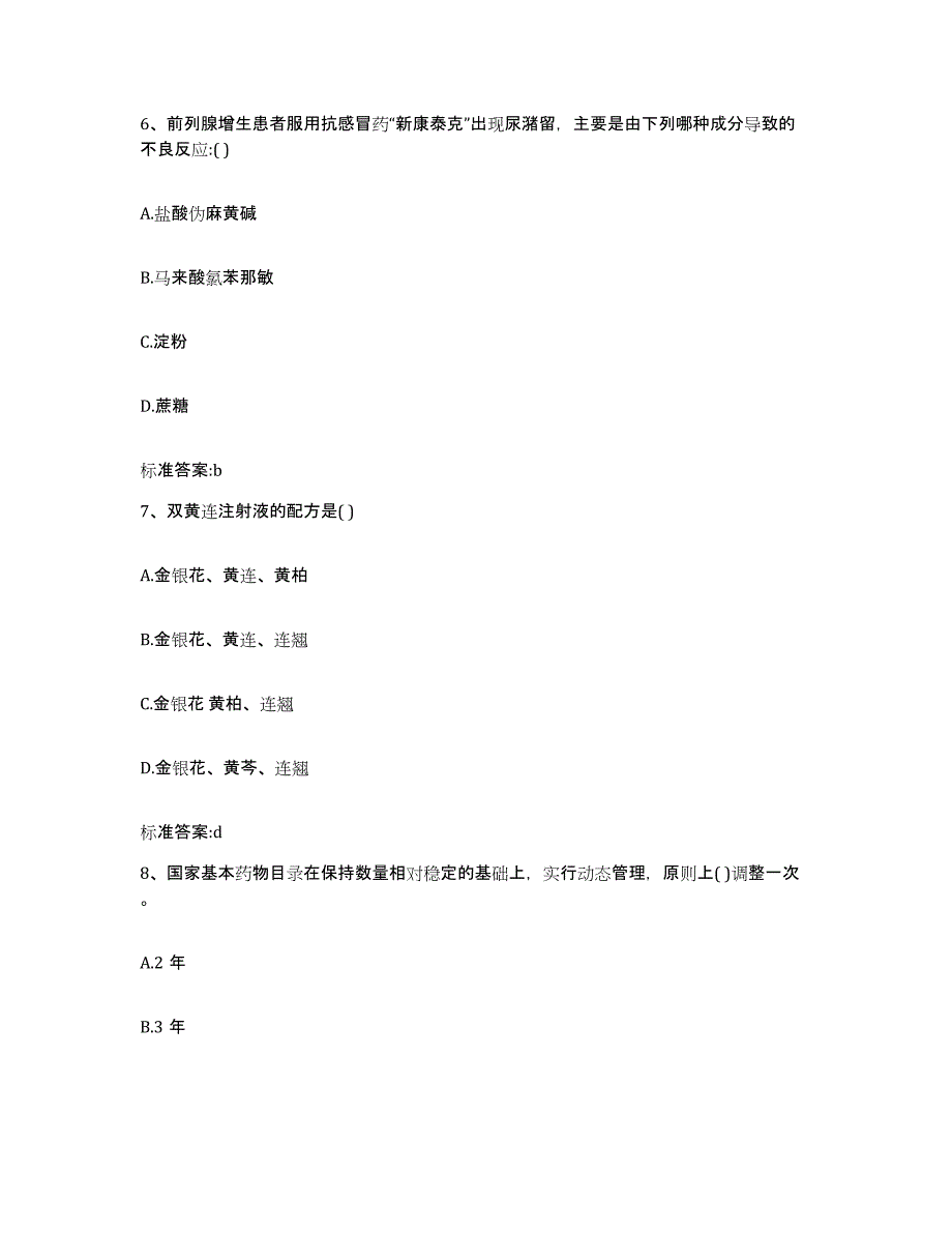 2022-2023年度青海省玉树藏族自治州玉树县执业药师继续教育考试模拟题库及答案_第3页