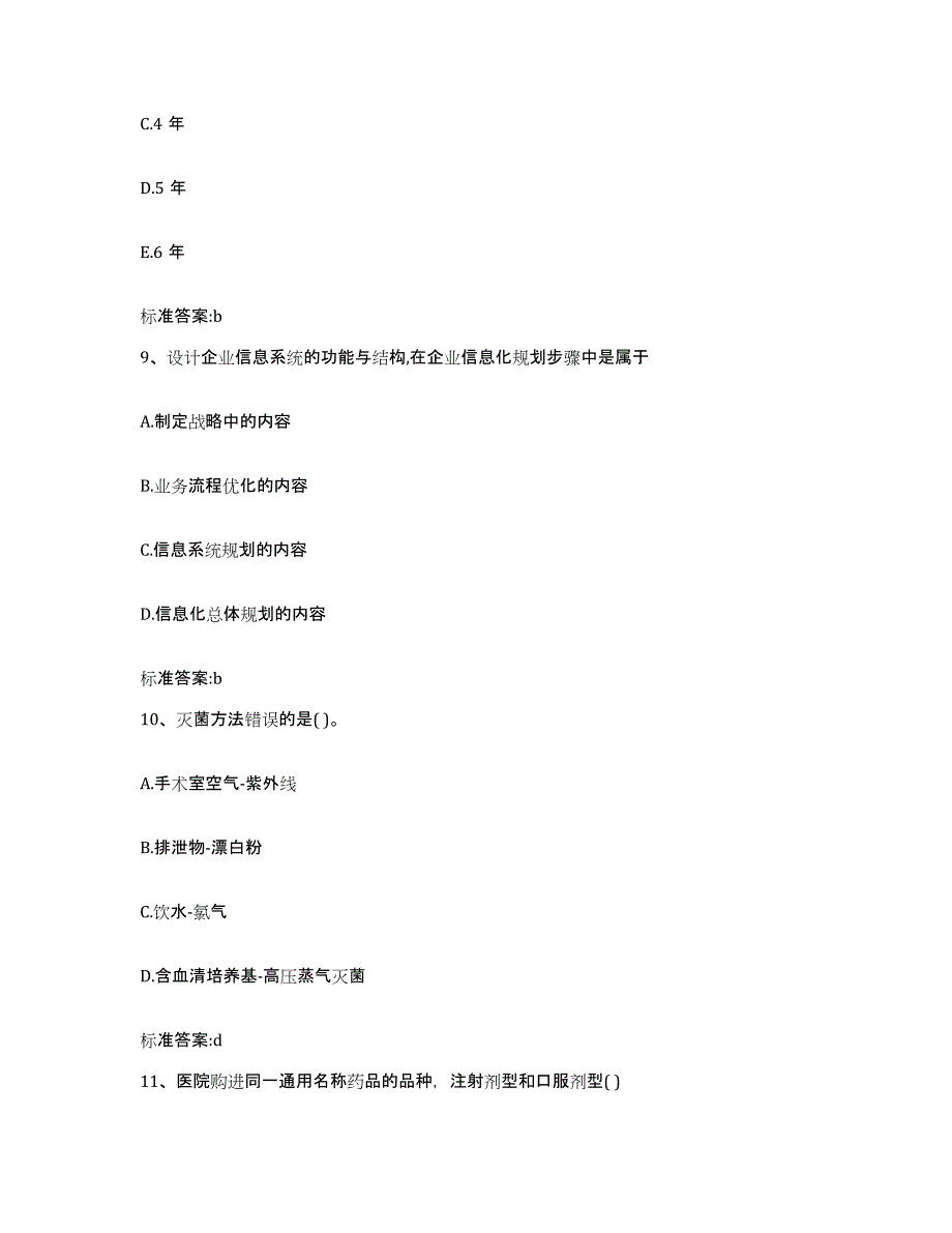 2022-2023年度青海省玉树藏族自治州玉树县执业药师继续教育考试模拟题库及答案_第4页