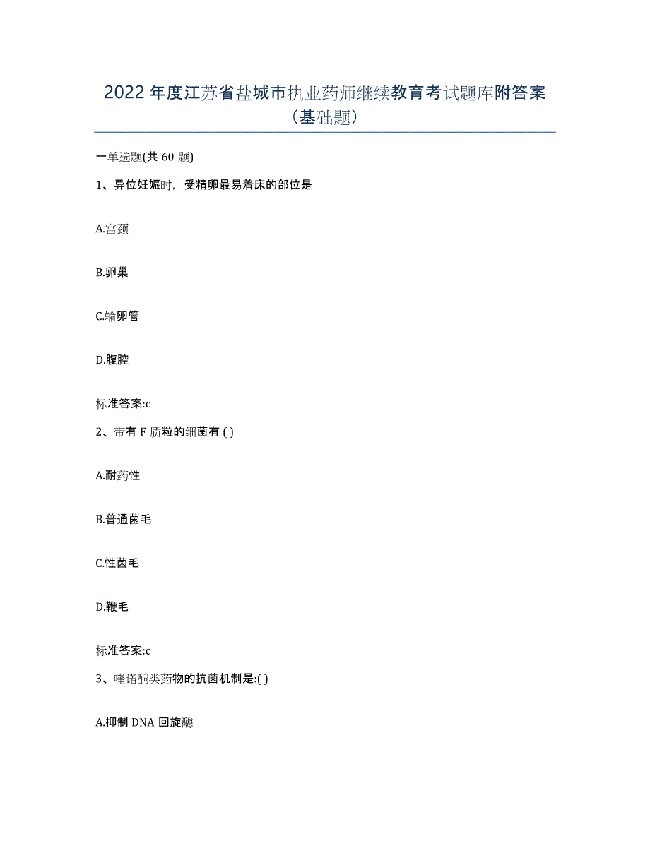 2022年度江苏省盐城市执业药师继续教育考试题库附答案（基础题）_第1页