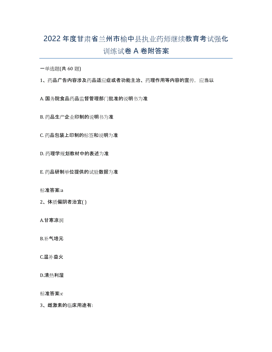 2022年度甘肃省兰州市榆中县执业药师继续教育考试强化训练试卷A卷附答案_第1页