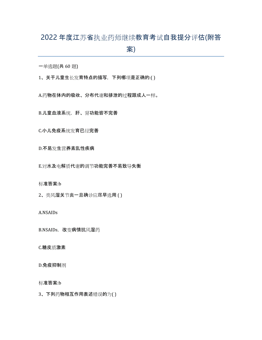 2022年度江苏省执业药师继续教育考试自我提分评估(附答案)_第1页