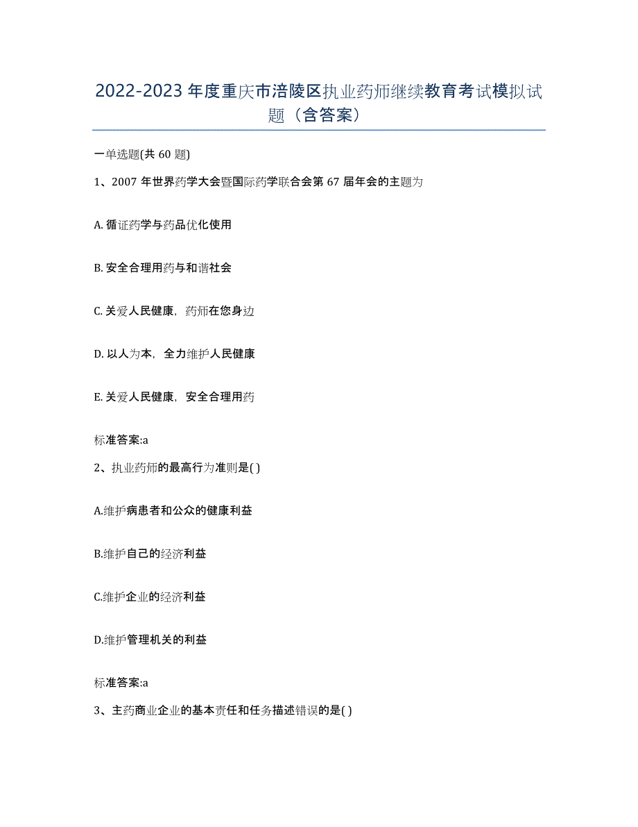 2022-2023年度重庆市涪陵区执业药师继续教育考试模拟试题（含答案）_第1页