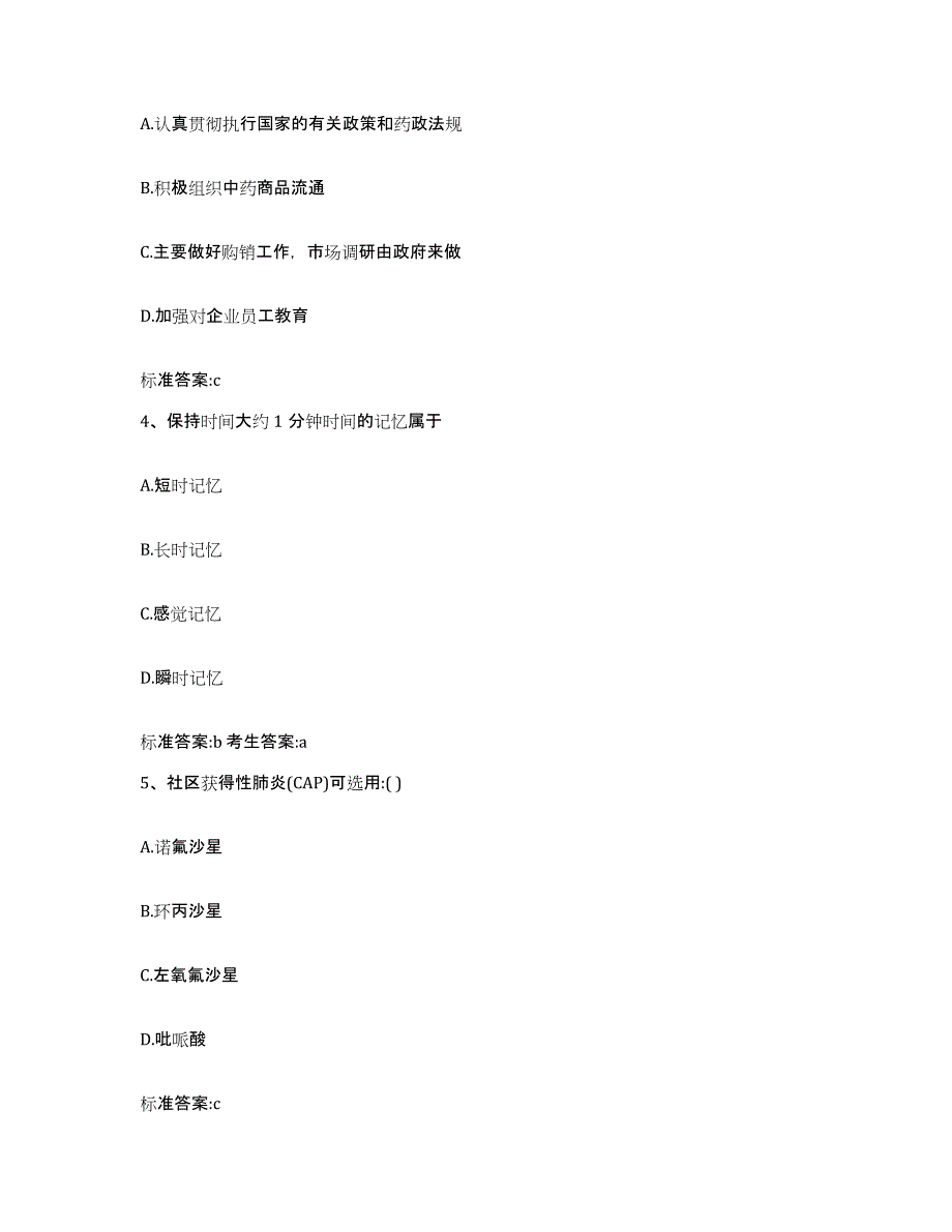 2022-2023年度重庆市涪陵区执业药师继续教育考试模拟试题（含答案）_第2页