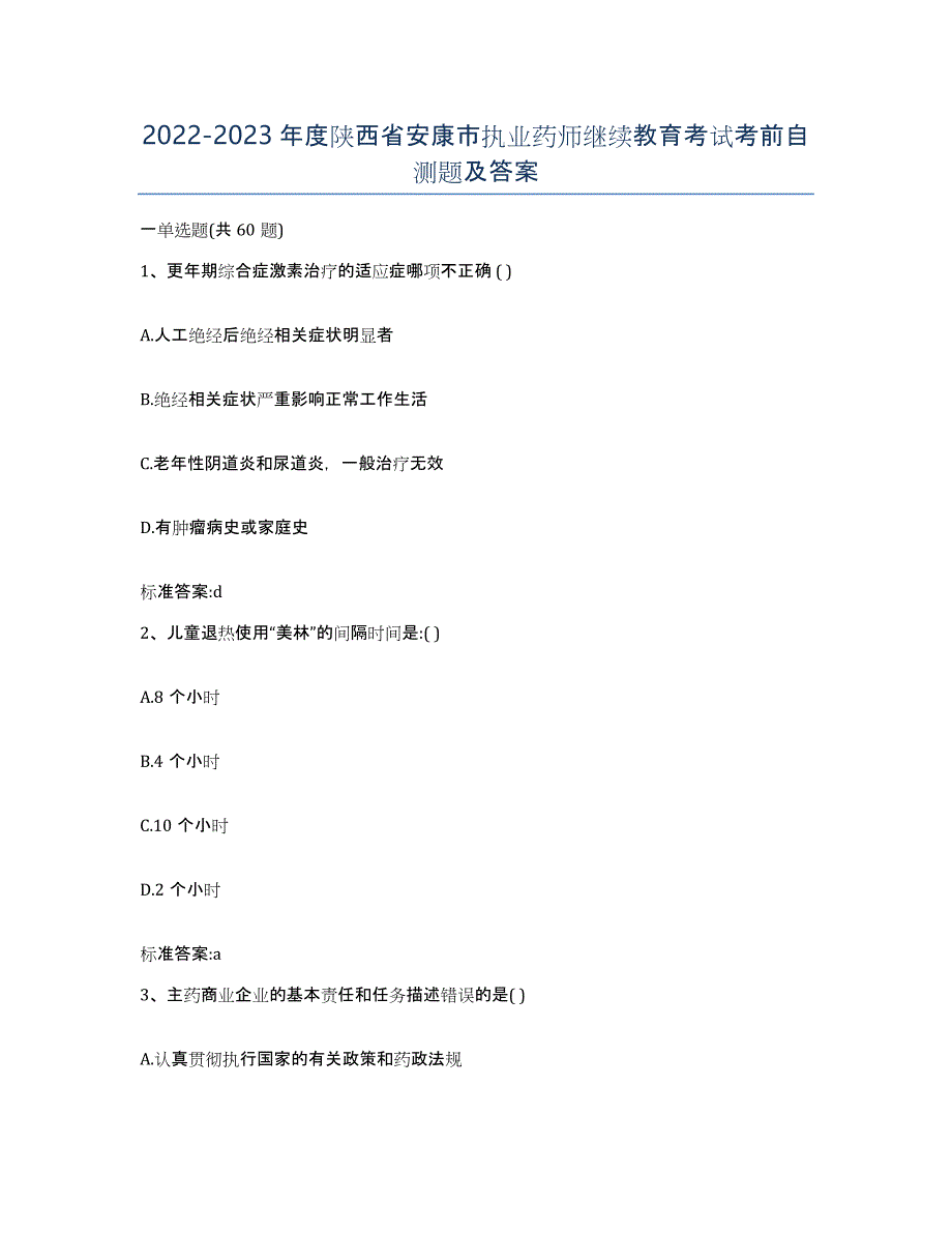 2022-2023年度陕西省安康市执业药师继续教育考试考前自测题及答案_第1页