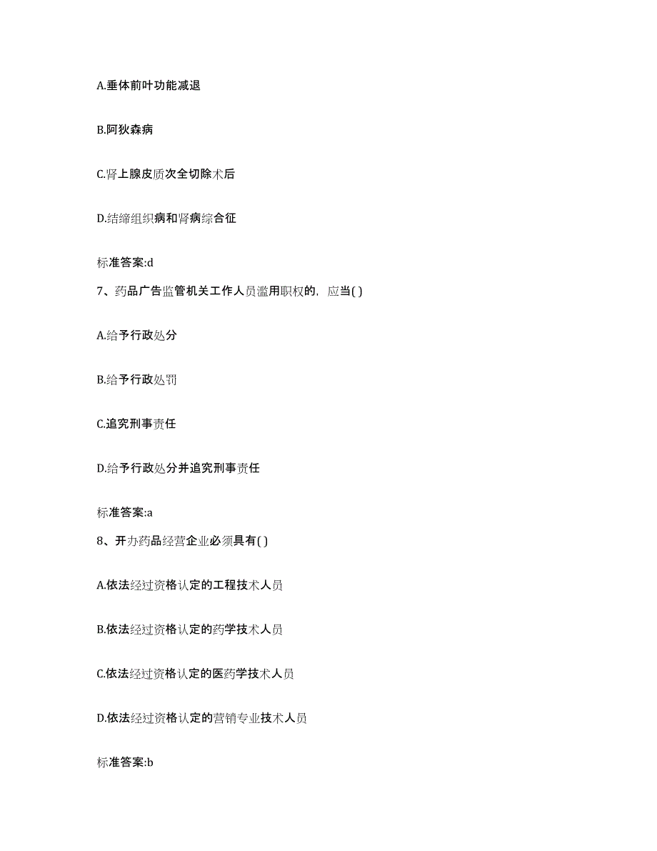 2022-2023年度陕西省安康市执业药师继续教育考试考前自测题及答案_第3页