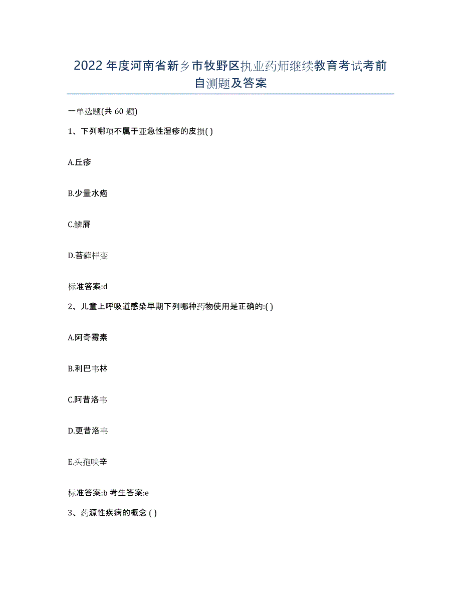 2022年度河南省新乡市牧野区执业药师继续教育考试考前自测题及答案_第1页