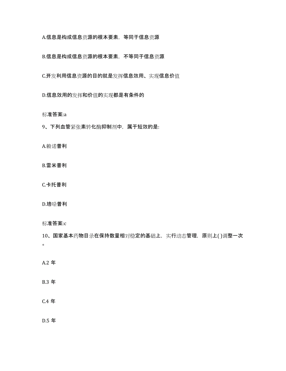 2022年度河南省新乡市牧野区执业药师继续教育考试考前自测题及答案_第4页