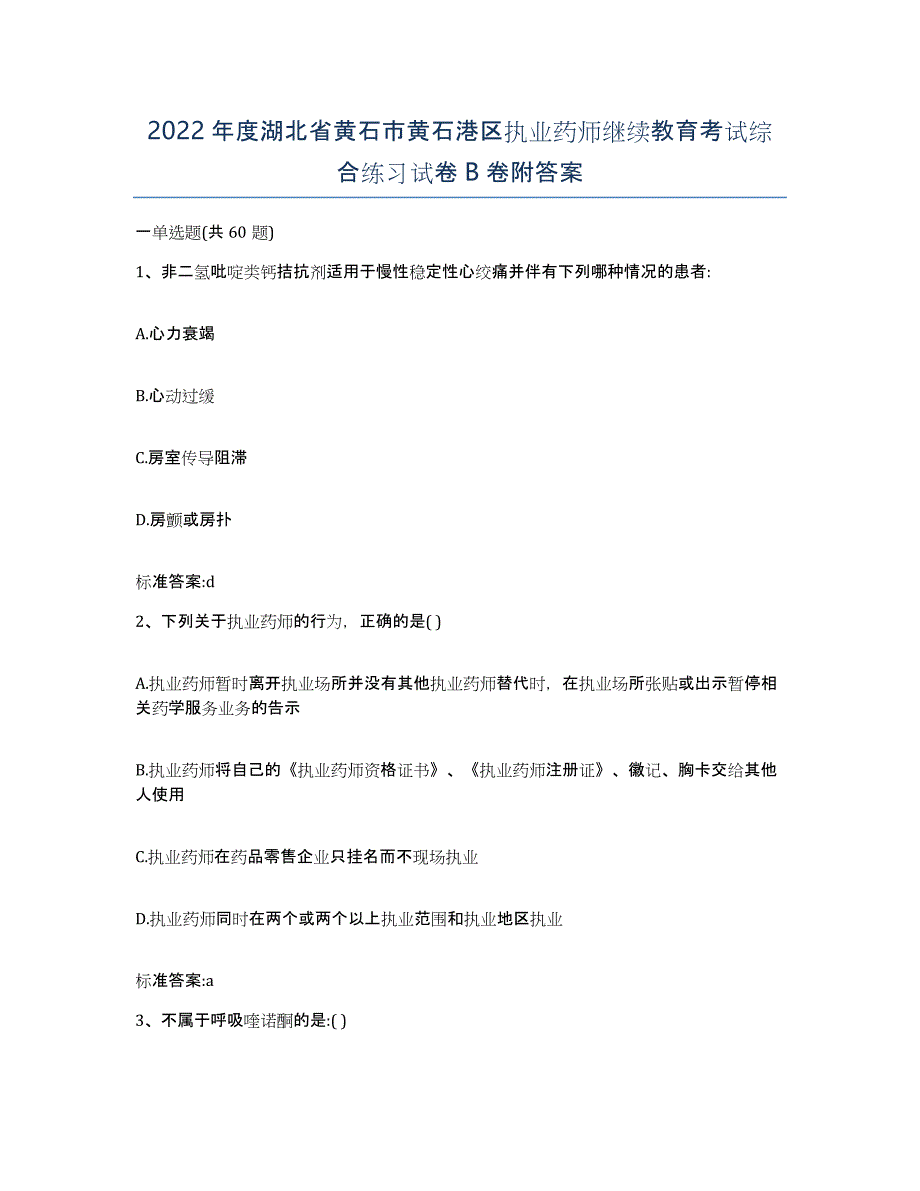 2022年度湖北省黄石市黄石港区执业药师继续教育考试综合练习试卷B卷附答案_第1页