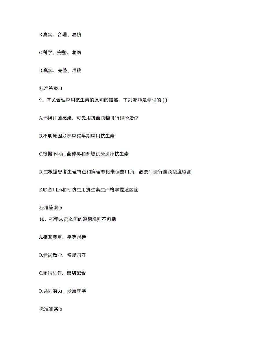 2022年度湖北省黄石市黄石港区执业药师继续教育考试综合练习试卷B卷附答案_第4页