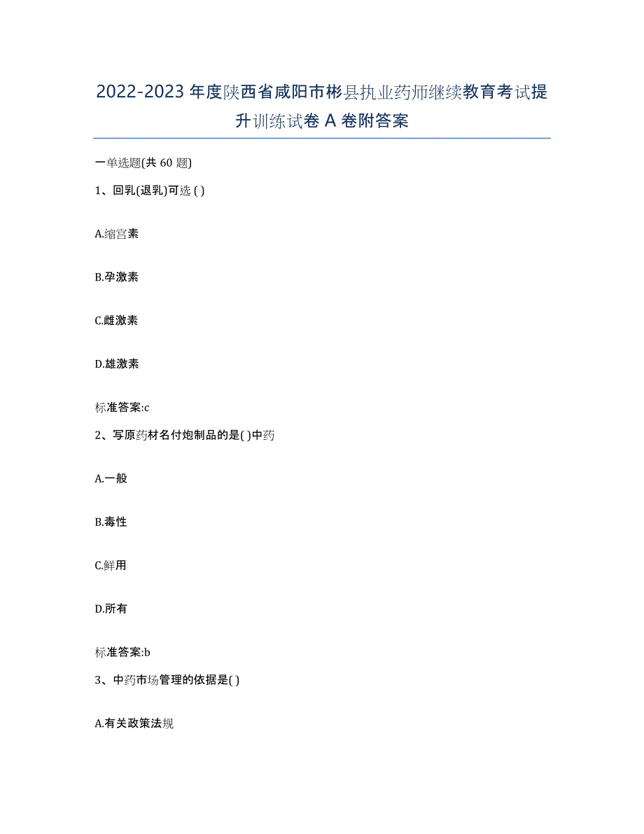 2022-2023年度陕西省咸阳市彬县执业药师继续教育考试提升训练试卷A卷附答案_第1页