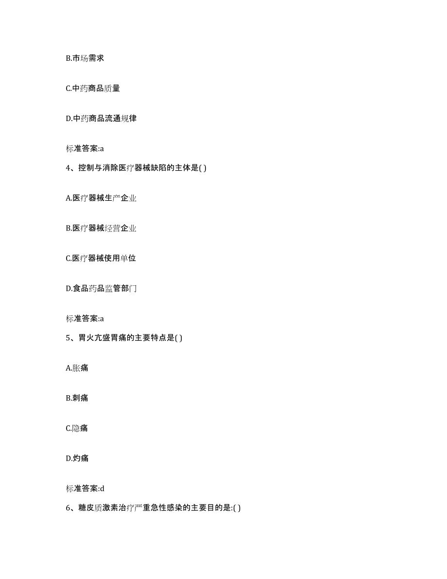 2022-2023年度陕西省咸阳市彬县执业药师继续教育考试提升训练试卷A卷附答案_第2页