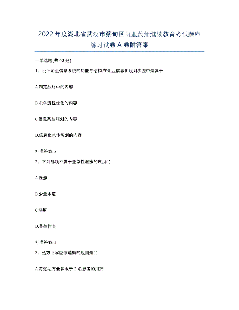 2022年度湖北省武汉市蔡甸区执业药师继续教育考试题库练习试卷A卷附答案_第1页