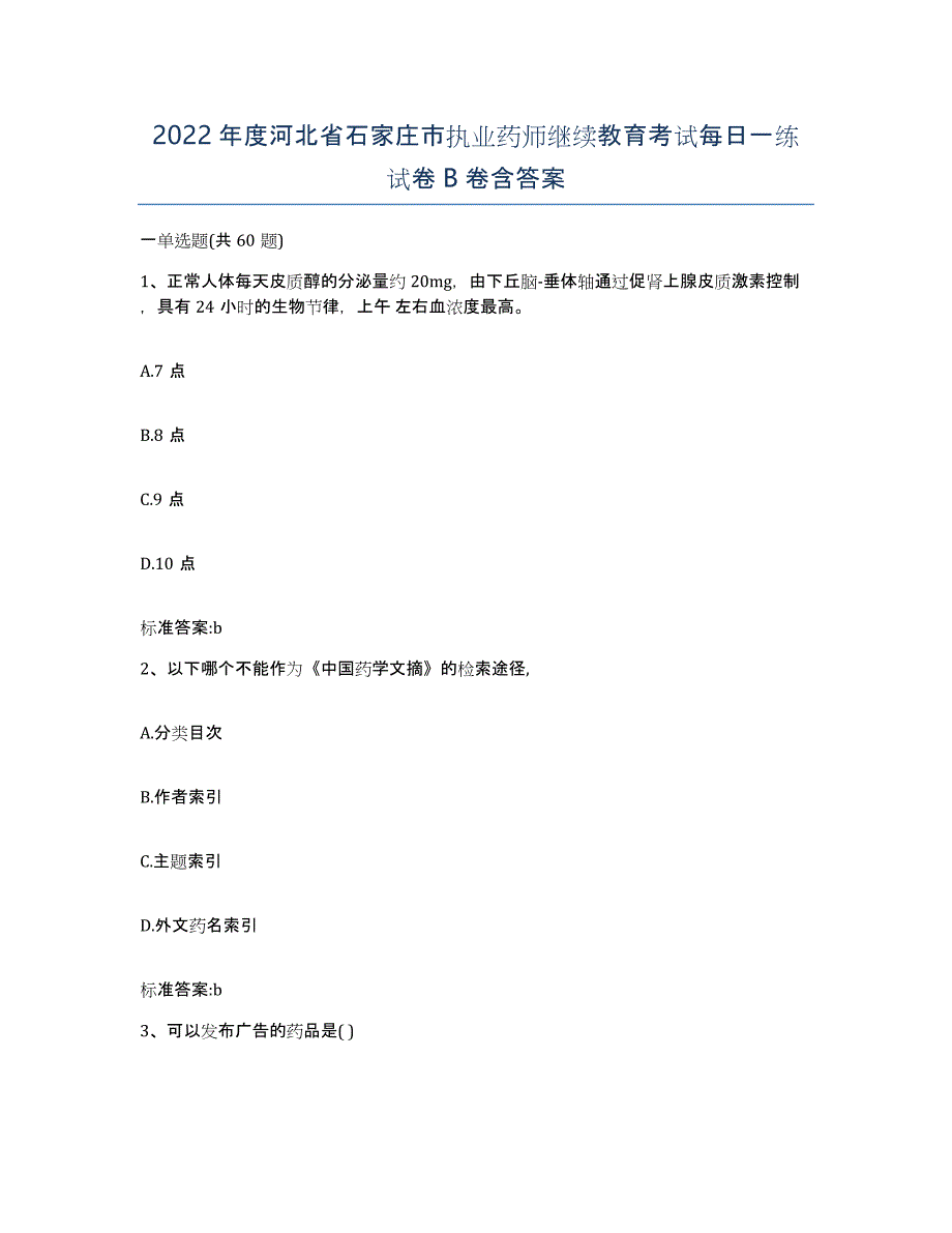 2022年度河北省石家庄市执业药师继续教育考试每日一练试卷B卷含答案_第1页