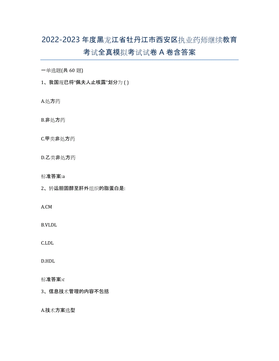 2022-2023年度黑龙江省牡丹江市西安区执业药师继续教育考试全真模拟考试试卷A卷含答案_第1页