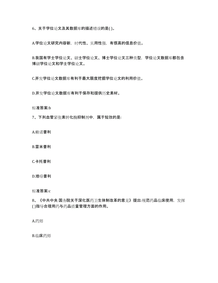 2022-2023年度贵州省遵义市习水县执业药师继续教育考试题库检测试卷B卷附答案_第3页