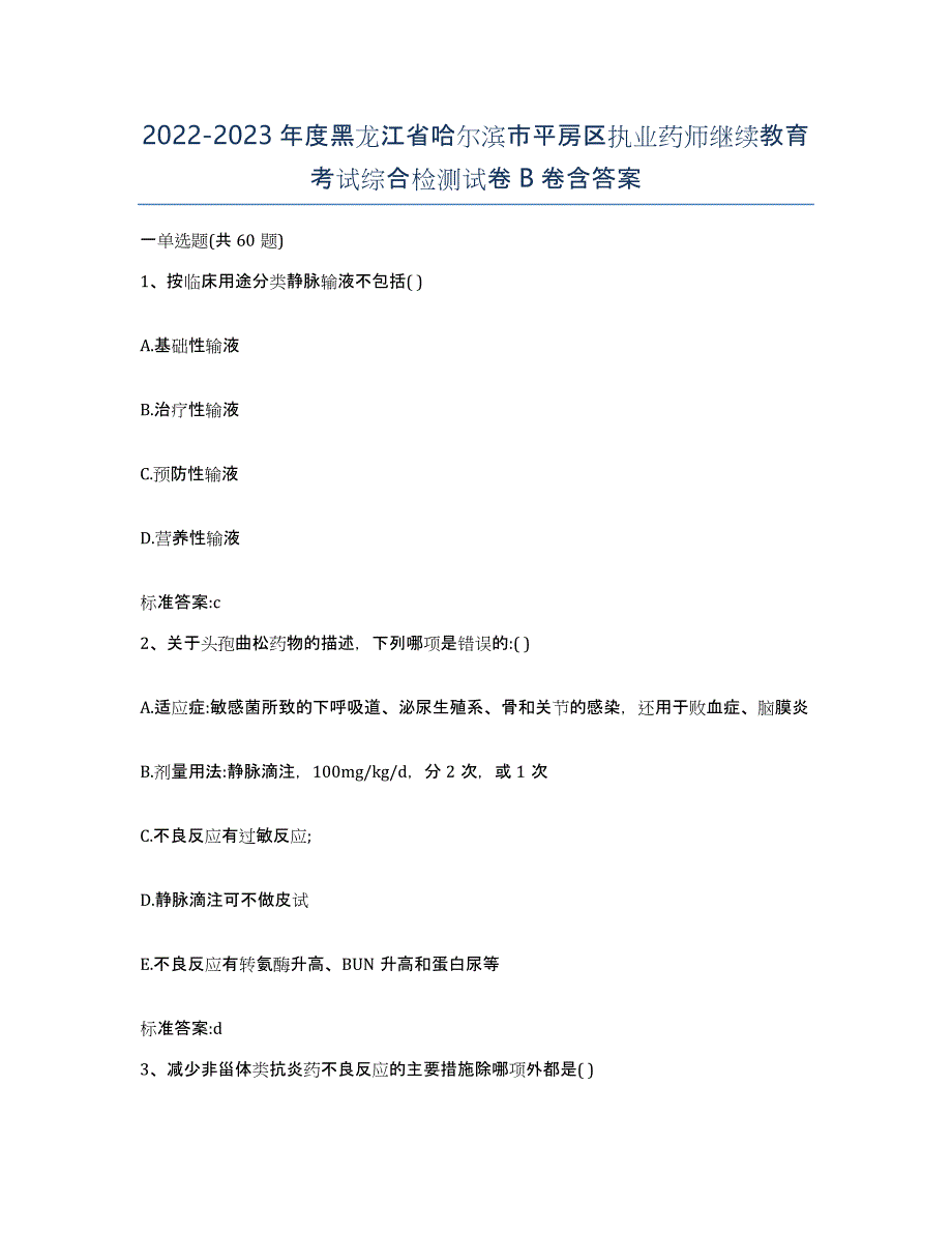 2022-2023年度黑龙江省哈尔滨市平房区执业药师继续教育考试综合检测试卷B卷含答案_第1页