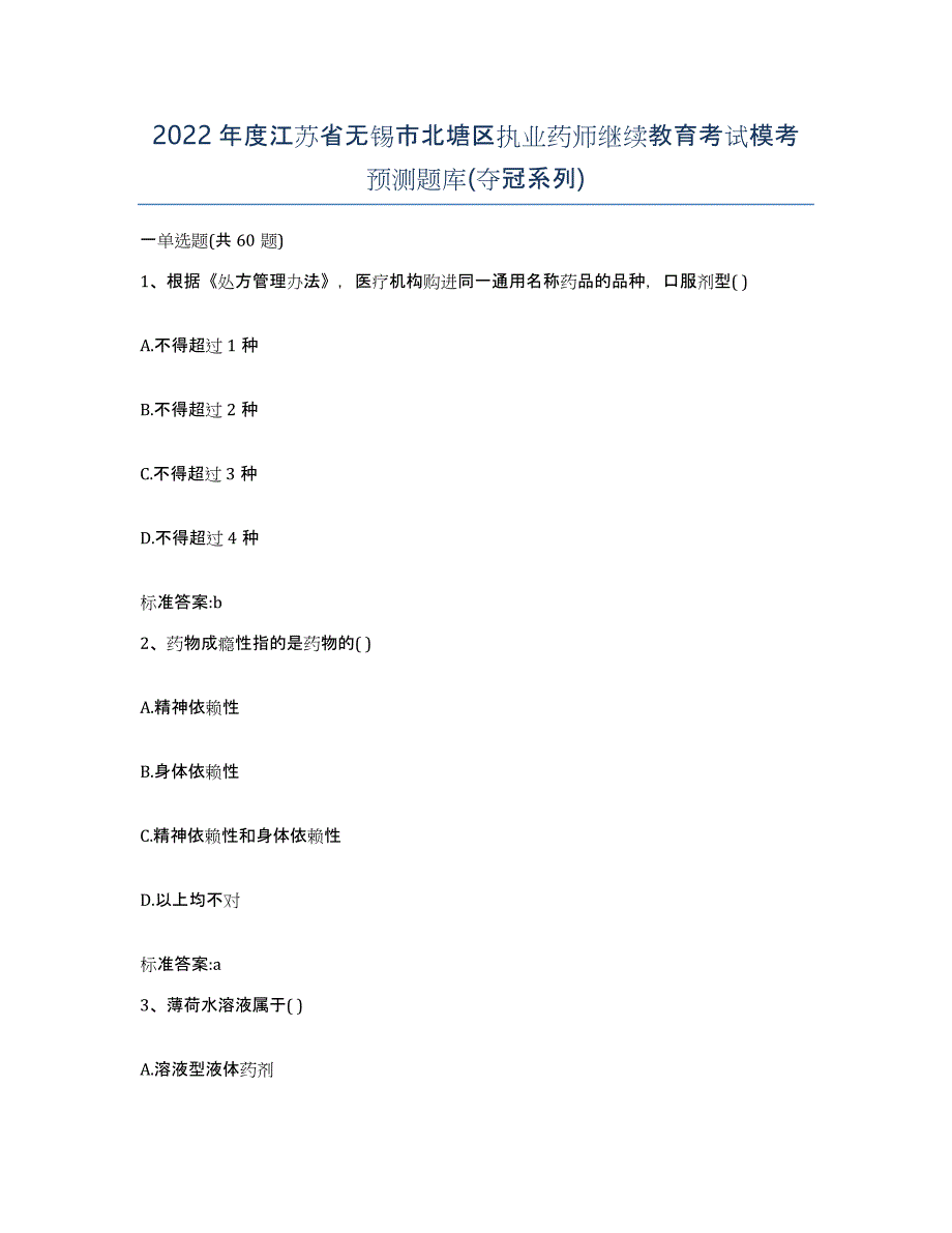 2022年度江苏省无锡市北塘区执业药师继续教育考试模考预测题库(夺冠系列)_第1页