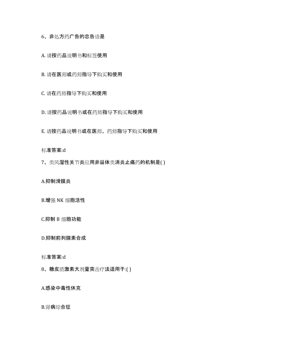 2022-2023年度陕西省宝鸡市扶风县执业药师继续教育考试强化训练试卷A卷附答案_第3页