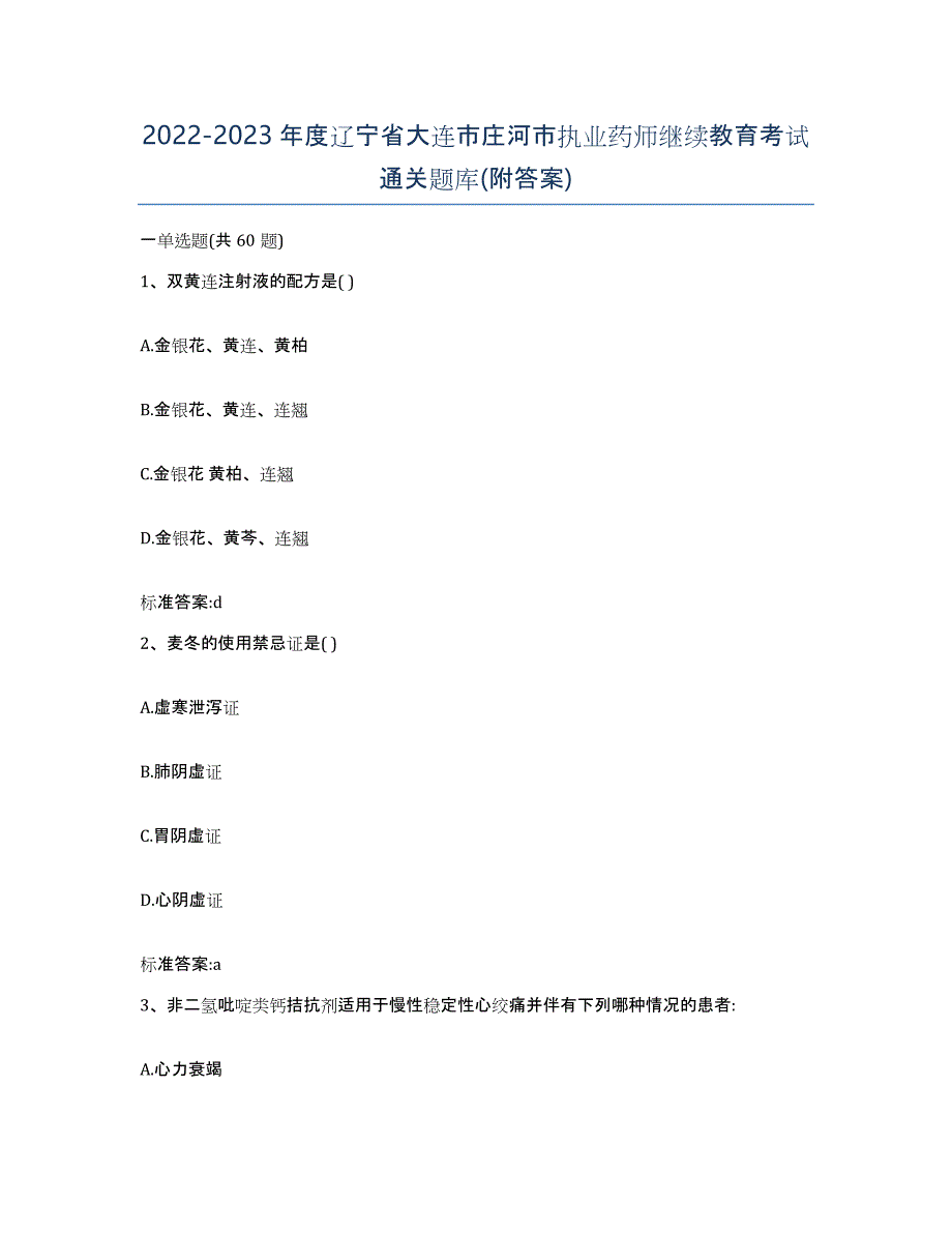 2022-2023年度辽宁省大连市庄河市执业药师继续教育考试通关题库(附答案)_第1页