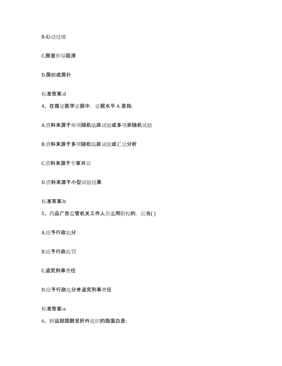 2022-2023年度辽宁省大连市庄河市执业药师继续教育考试通关题库(附答案)_第2页