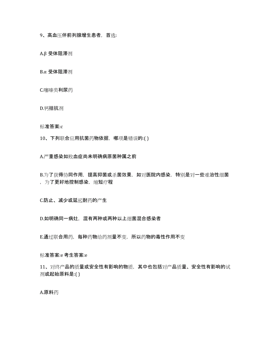 2022-2023年度辽宁省大连市庄河市执业药师继续教育考试通关题库(附答案)_第4页