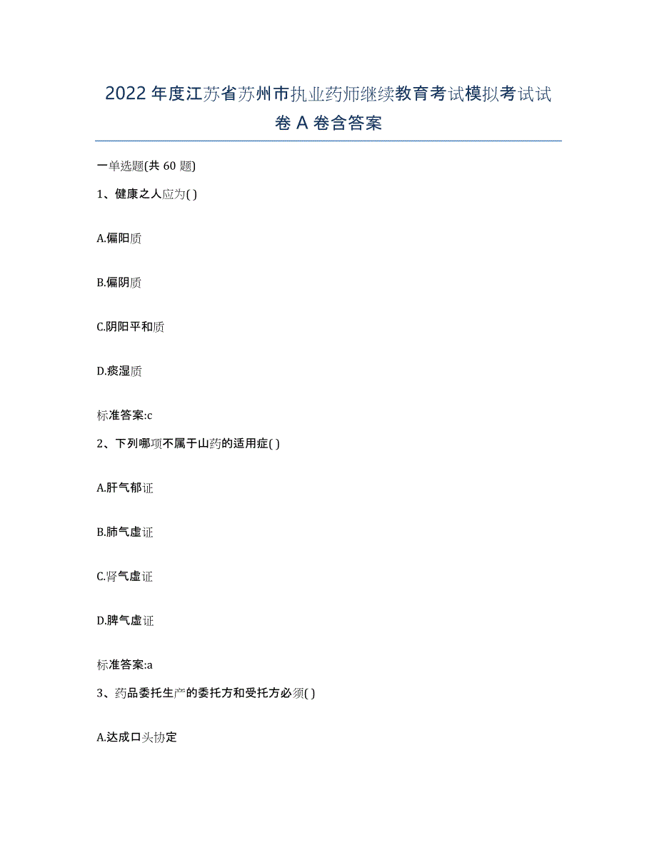 2022年度江苏省苏州市执业药师继续教育考试模拟考试试卷A卷含答案_第1页