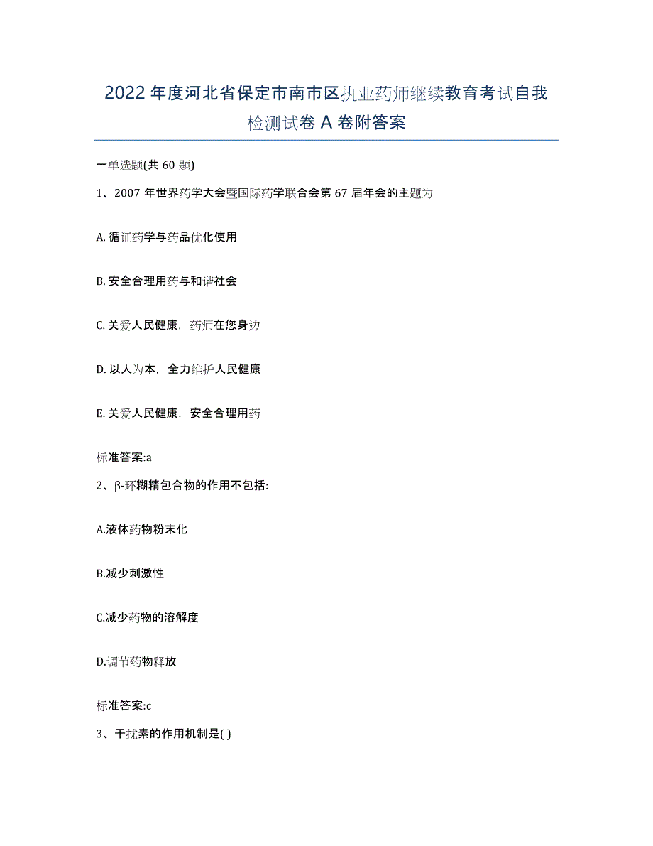 2022年度河北省保定市南市区执业药师继续教育考试自我检测试卷A卷附答案_第1页