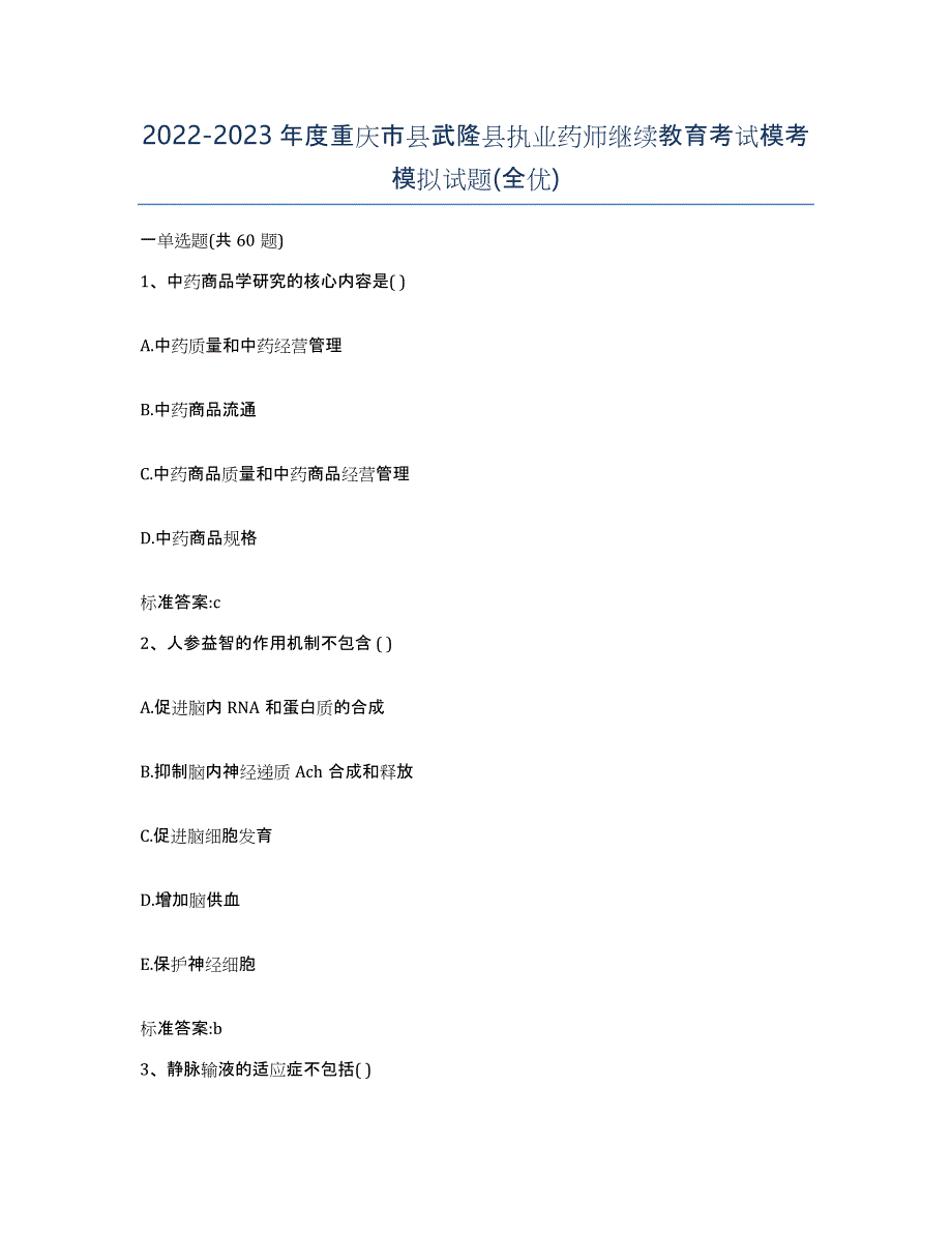 2022-2023年度重庆市县武隆县执业药师继续教育考试模考模拟试题(全优)_第1页