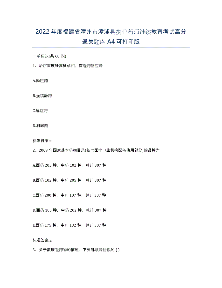 2022年度福建省漳州市漳浦县执业药师继续教育考试高分通关题库A4可打印版_第1页