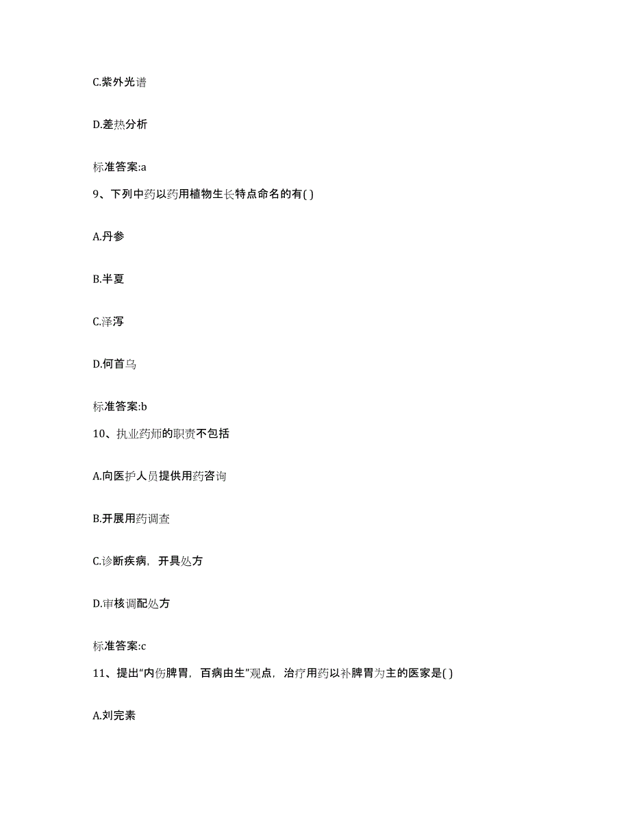 2022年度福建省漳州市漳浦县执业药师继续教育考试高分通关题库A4可打印版_第4页