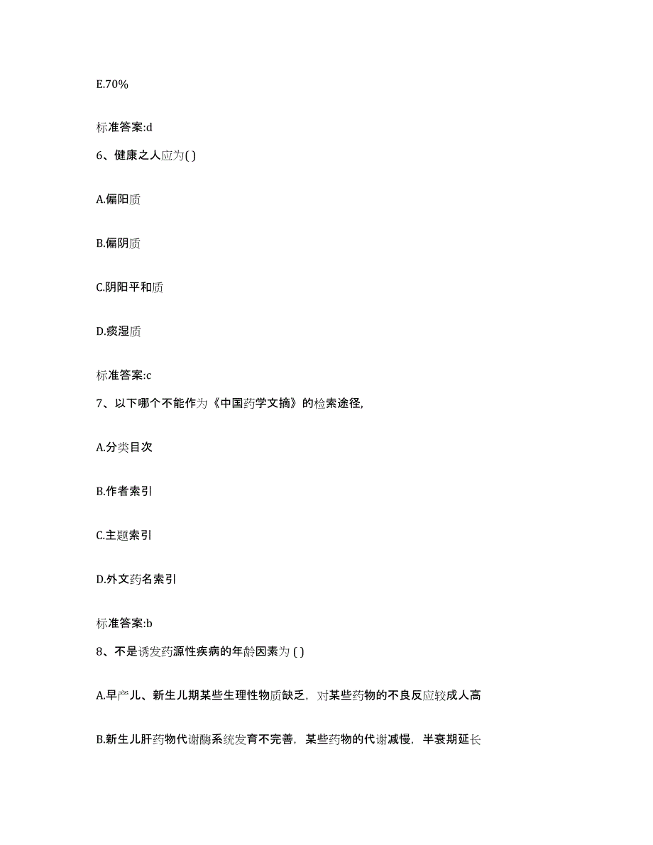 2022年度福建省漳州市诏安县执业药师继续教育考试全真模拟考试试卷B卷含答案_第3页