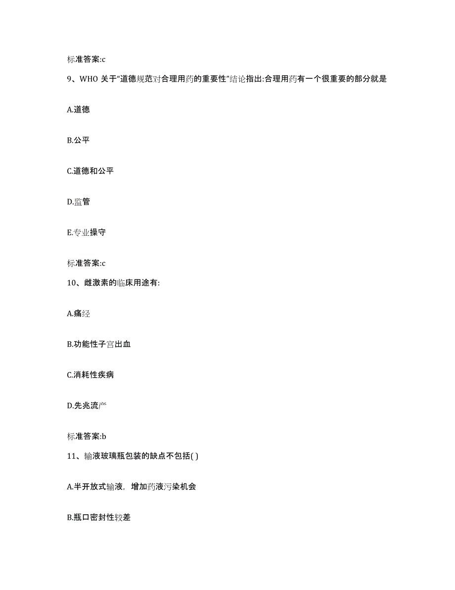 2022年度浙江省杭州市桐庐县执业药师继续教育考试典型题汇编及答案_第4页