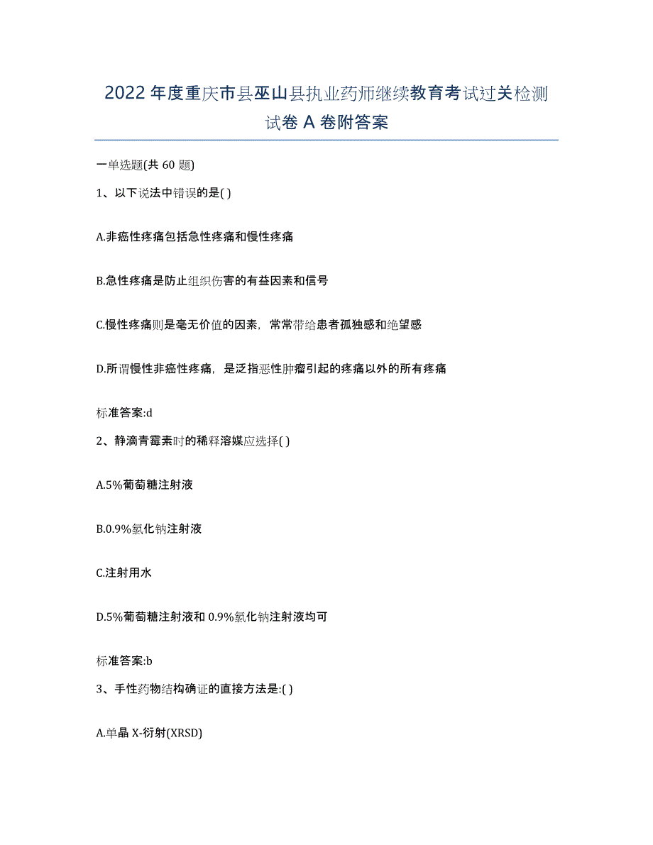 2022年度重庆市县巫山县执业药师继续教育考试过关检测试卷A卷附答案_第1页