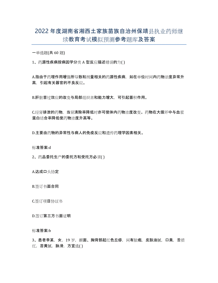 2022年度湖南省湘西土家族苗族自治州保靖县执业药师继续教育考试模拟预测参考题库及答案_第1页