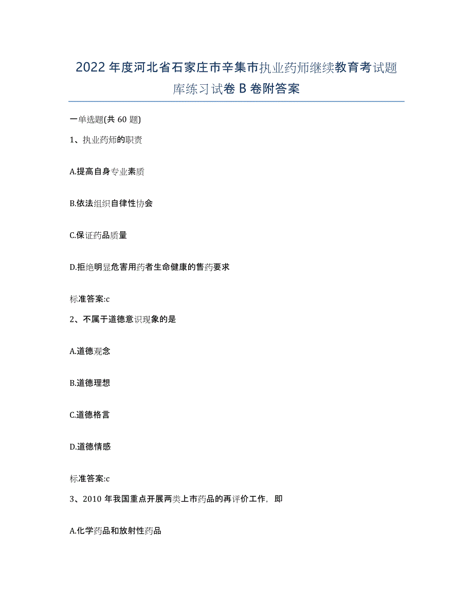 2022年度河北省石家庄市辛集市执业药师继续教育考试题库练习试卷B卷附答案_第1页