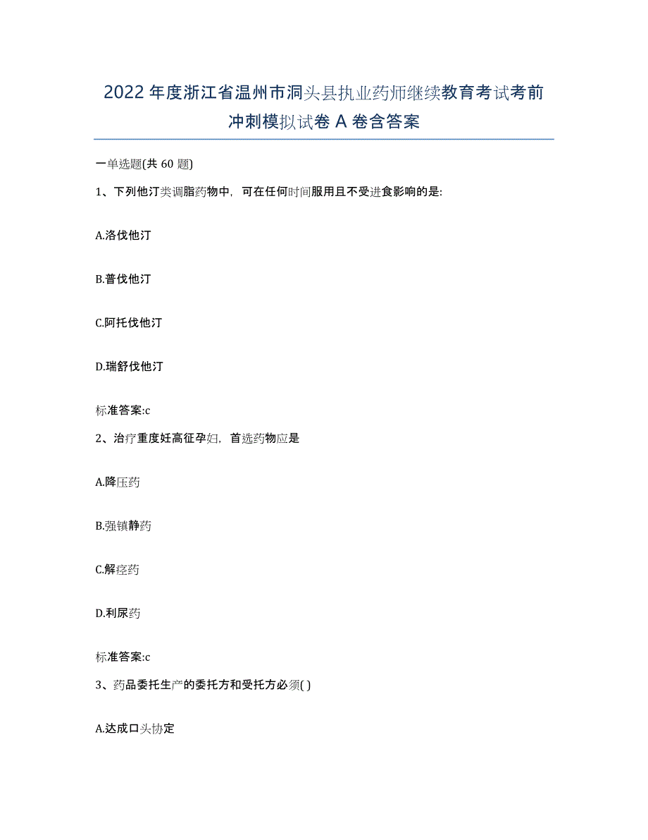 2022年度浙江省温州市洞头县执业药师继续教育考试考前冲刺模拟试卷A卷含答案_第1页