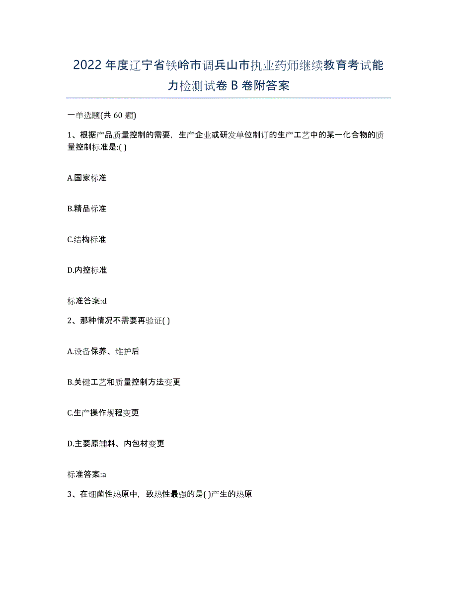 2022年度辽宁省铁岭市调兵山市执业药师继续教育考试能力检测试卷B卷附答案_第1页