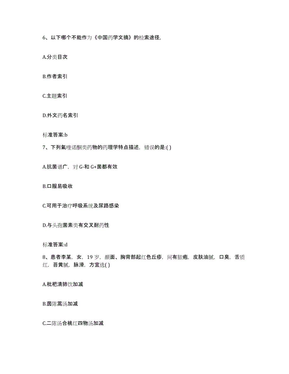 2022年度河南省开封市禹王台区执业药师继续教育考试考前练习题及答案_第3页