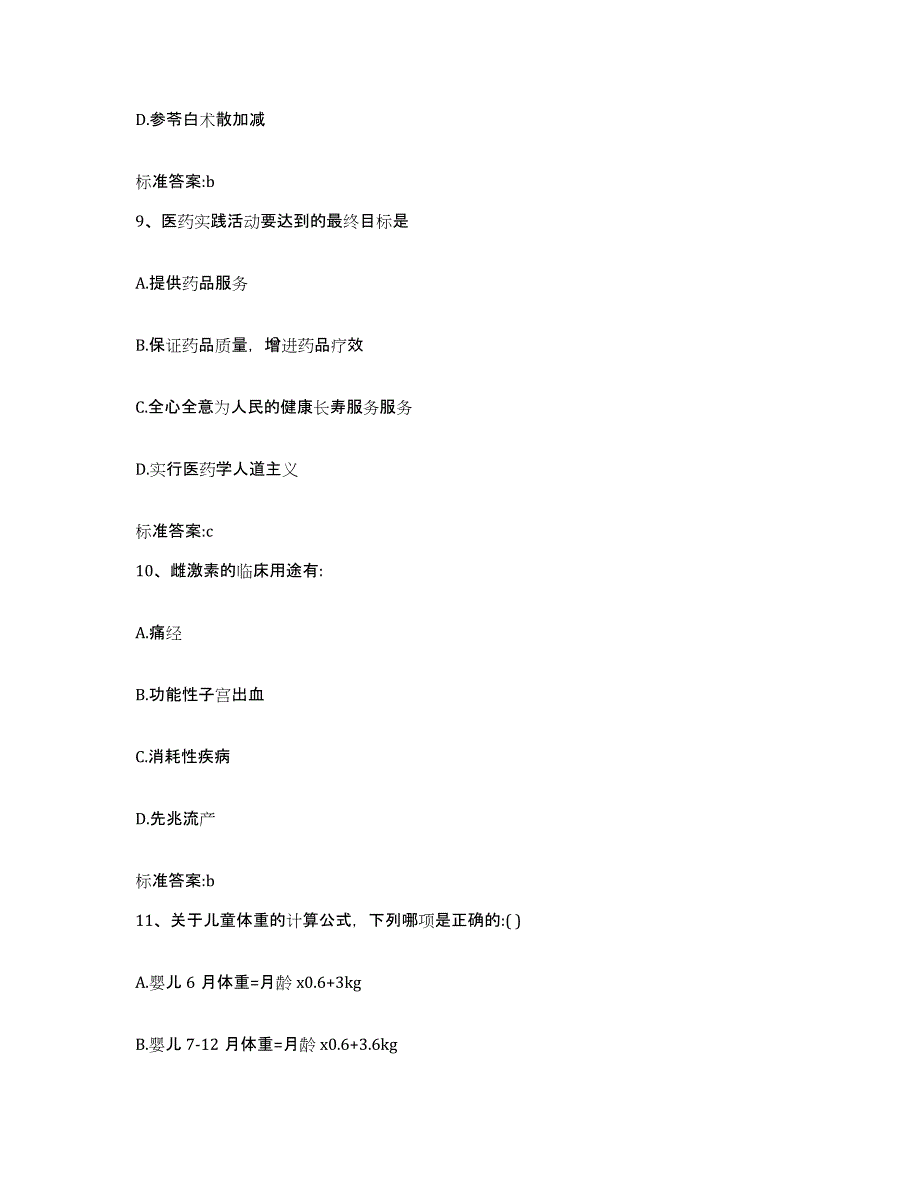 2022年度河南省开封市禹王台区执业药师继续教育考试考前练习题及答案_第4页