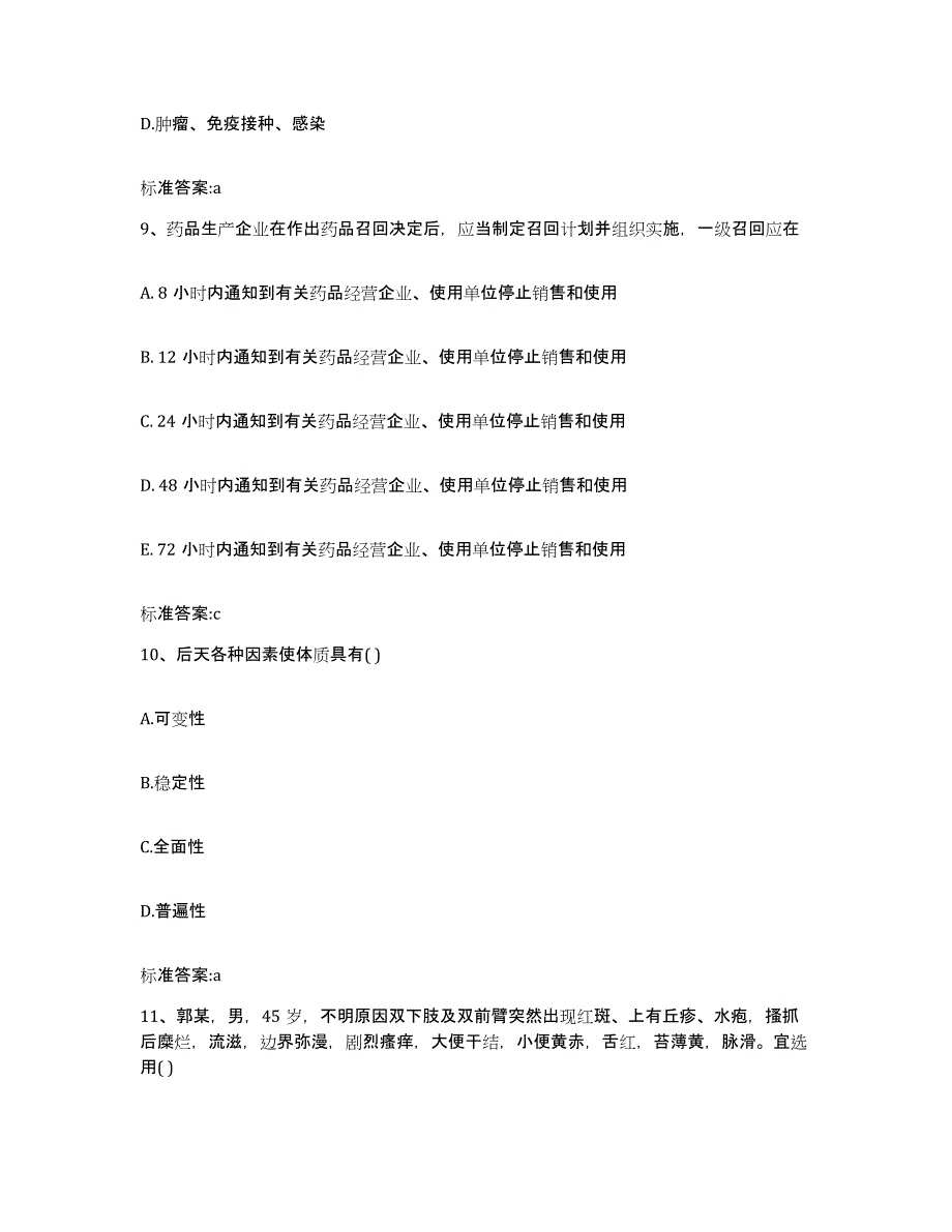 2022年度贵州省黔南布依族苗族自治州贵定县执业药师继续教育考试考前练习题及答案_第4页