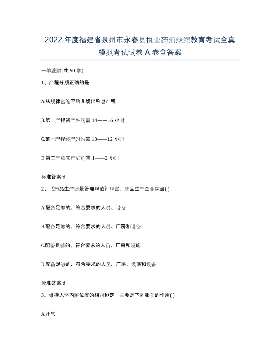 2022年度福建省泉州市永春县执业药师继续教育考试全真模拟考试试卷A卷含答案_第1页