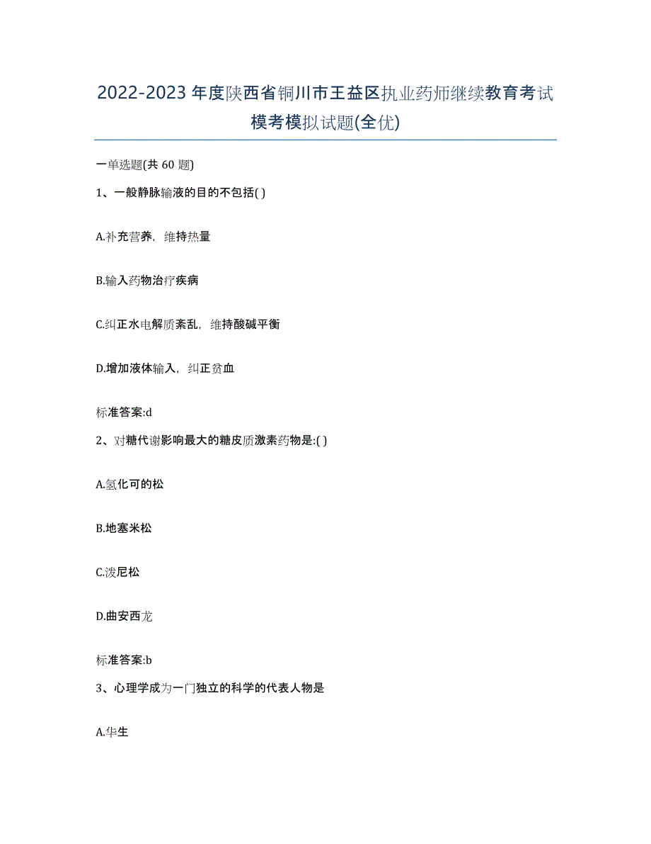 2022-2023年度陕西省铜川市王益区执业药师继续教育考试模考模拟试题(全优)_第1页