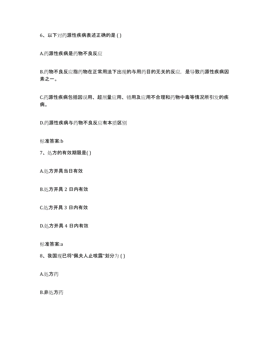 2022-2023年度黑龙江省双鸭山市宝清县执业药师继续教育考试题库练习试卷A卷附答案_第3页