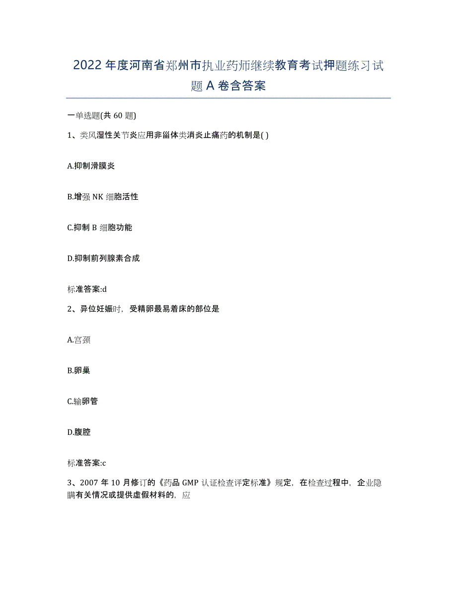 2022年度河南省郑州市执业药师继续教育考试押题练习试题A卷含答案_第1页