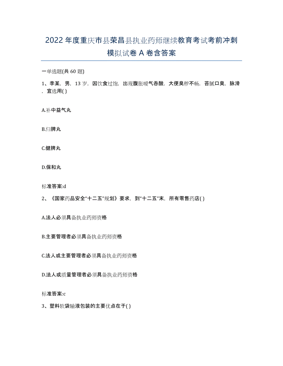 2022年度重庆市县荣昌县执业药师继续教育考试考前冲刺模拟试卷A卷含答案_第1页