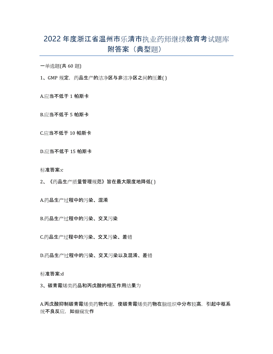 2022年度浙江省温州市乐清市执业药师继续教育考试题库附答案（典型题）_第1页